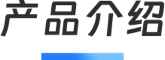 产品介绍