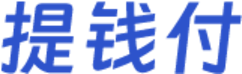 提钱付
